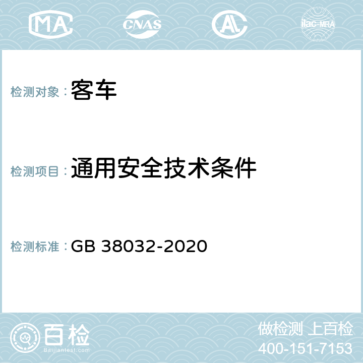 通用安全技术条件 电动客车安全要求 GB 38032-2020 4.1, 4.2, 5.1