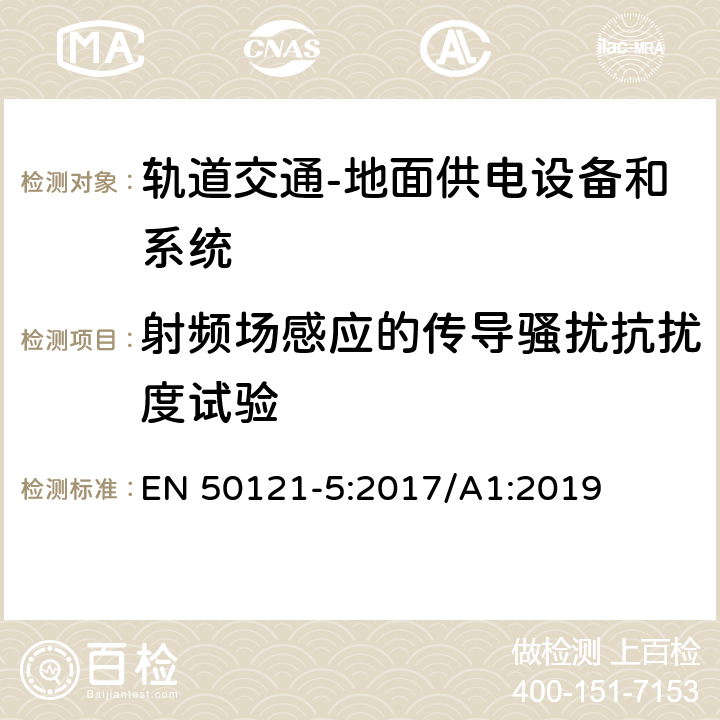 射频场感应的传导骚扰抗扰度试验 轨道交通 电磁兼容 第5部分：地面供电设备和系统的发射与抗扰度 EN 50121-5:2017/A1:2019 6