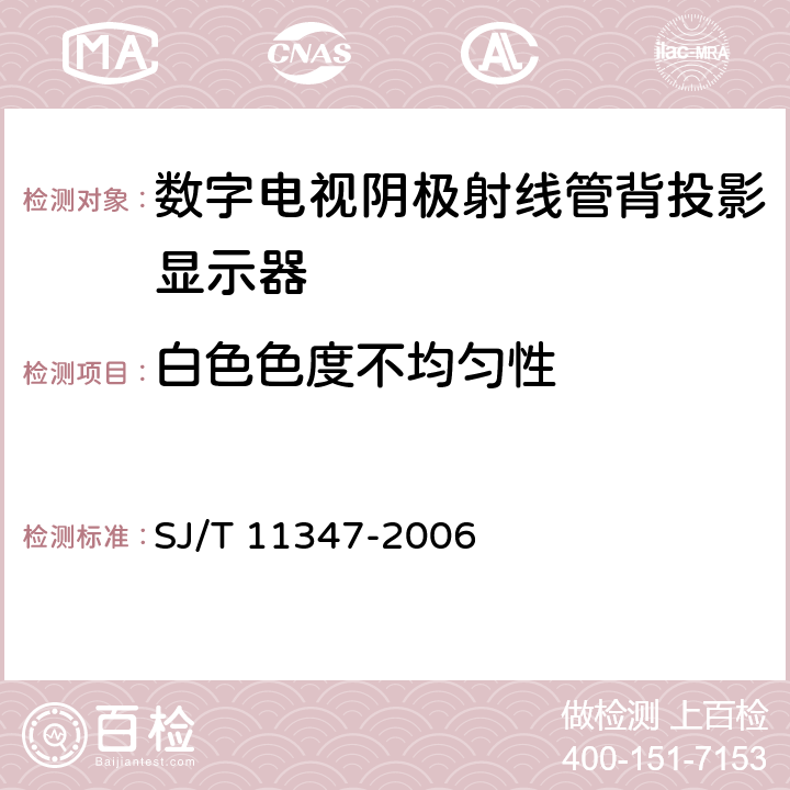 白色色度不均匀性 数字电视阴极射线管背投影显示器测量方法 SJ/T 11347-2006 5.7