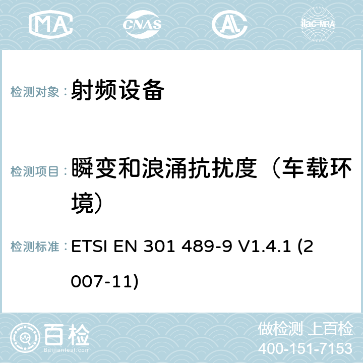 瞬变和浪涌抗扰度（车载环境） 电磁兼容性和射频频谱问题（ERM）;射频设备和服务的电磁兼容性（EMC）标准;第9部分：无线麦克风及类似的射频音频连接设备，无绳音频入耳式监听设备的特殊要求 ETSI EN 301 489-9 V1.4.1 (2007-11) 7