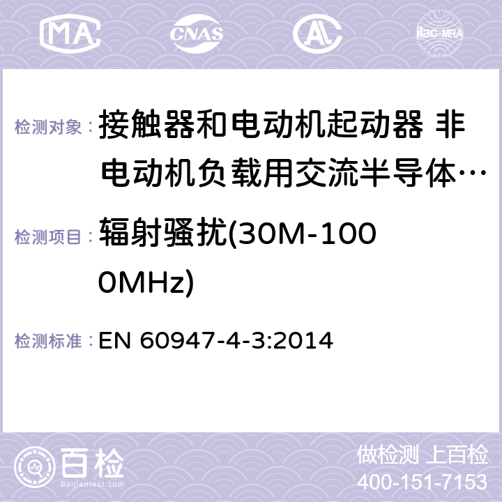 辐射骚扰(30M-1000MHz) 低压开关设备和控制设备 第4-3部分：接触器和电动机起动器 非电动机负载用交流半导体控制器和接触器 EN 60947-4-3:2014 8.3.3