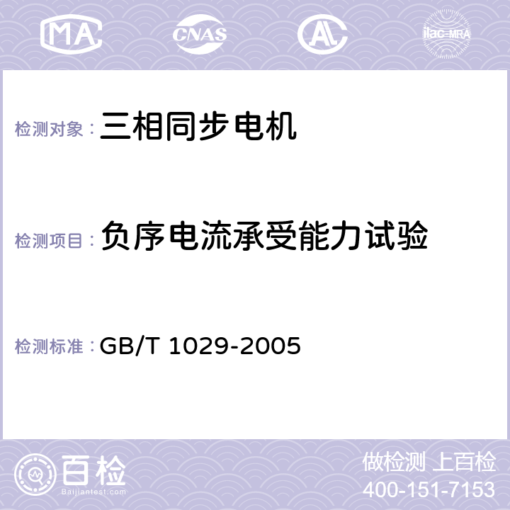 负序电流承受能力试验 三相同步电机试验方法 GB/T 1029-2005 10