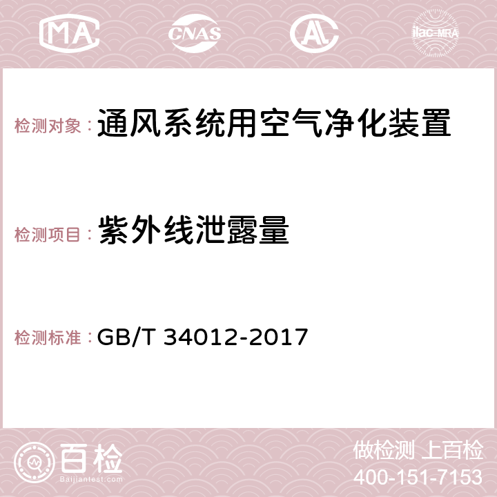 紫外线泄露量 通风系统用空气净化装置 GB/T 34012-2017 附录E