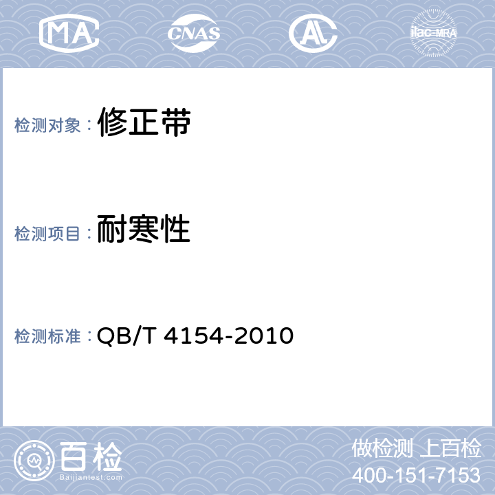 耐寒性 修正带 QB/T 4154-2010 5.7