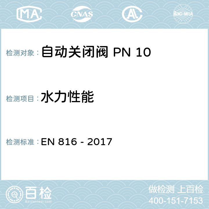 水力性能 EN 816-2017 卫生器具附件 自动关闭阀 PN 10 EN 816 - 2017 11