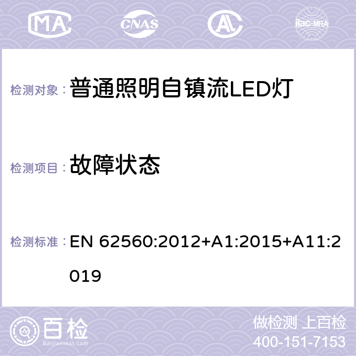 故障状态 普通照明用50 V以上自镇流LED灯　安全要求 EN 62560:2012+A1:2015+A11:2019 13