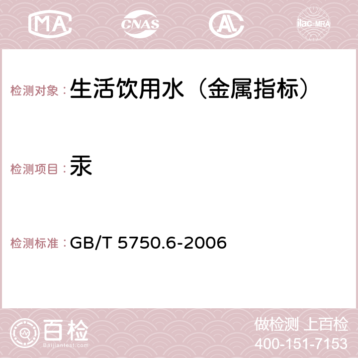 汞 生活饮用水标准检验方法 金属指标 GB/T 5750.6-2006 8.1 原子荧光法