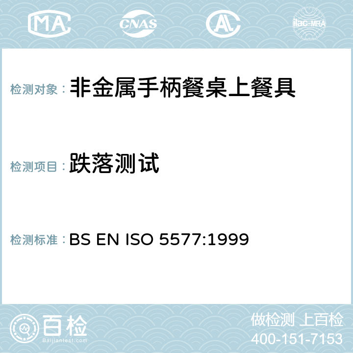 跌落测试 BS EN ISO 5577:1999 非金属手柄餐桌上餐具技术要求  7.6