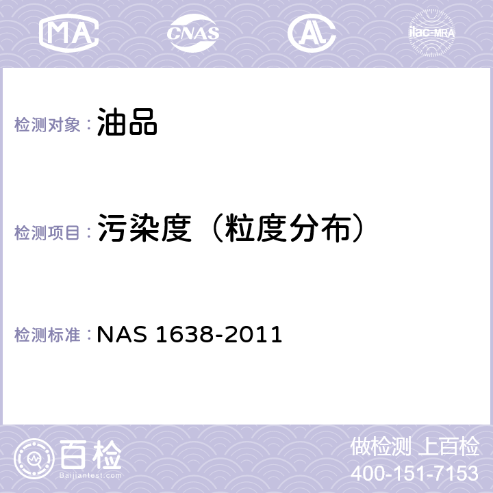 污染度（粒度分布） AS 1638-2011 液压系统零件的清洁度要求 N