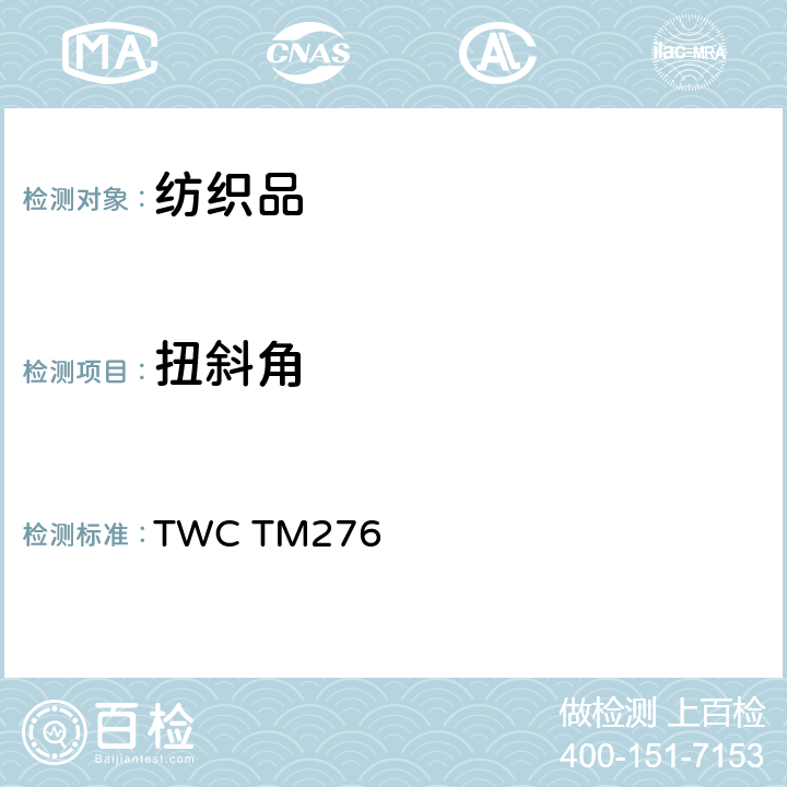 扭斜角 TWC TM276 量度平纹针织物的试验法 