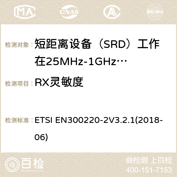 RX灵敏度 ETSI EN300220-2 短程设备（SRD）运行在25 MHz至1 000 MHz的频率范围内; V3.2.1(2018-06) 4.4.1