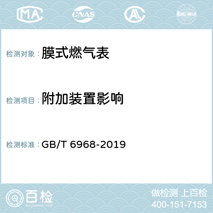 附加装置影响 膜式燃气表 GB/T 6968-2019 6.1.5