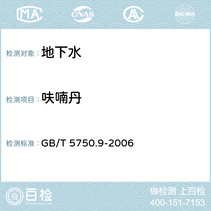 呋喃丹 生活饮用水标准检验方法 农药指标 GB/T 5750.9-2006 15