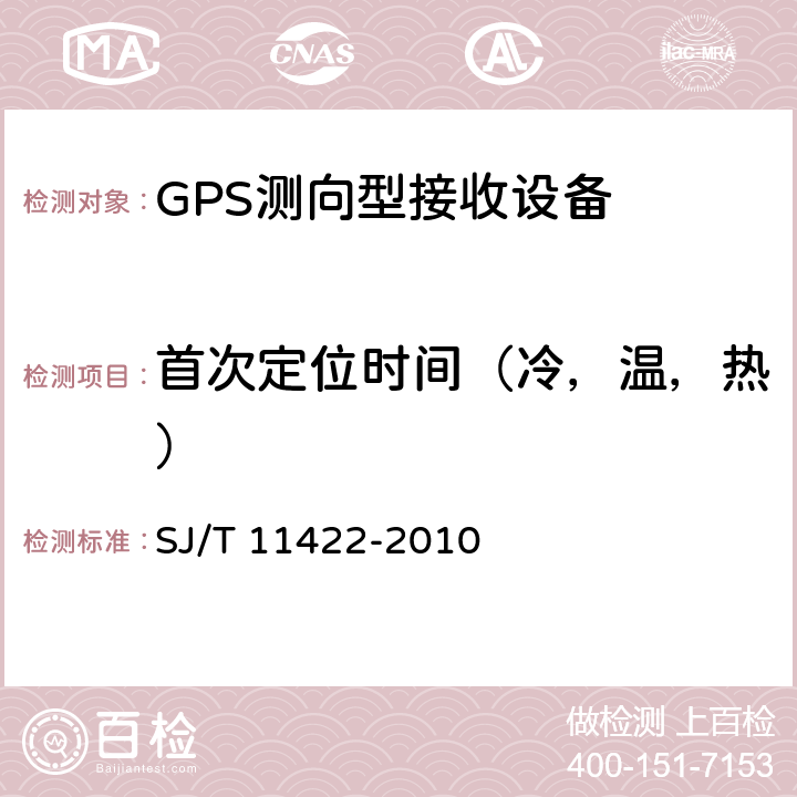 首次定位时间（冷，温，热） GPS测向型接收设备通用规范 SJ/T 11422-2010 5.5.2