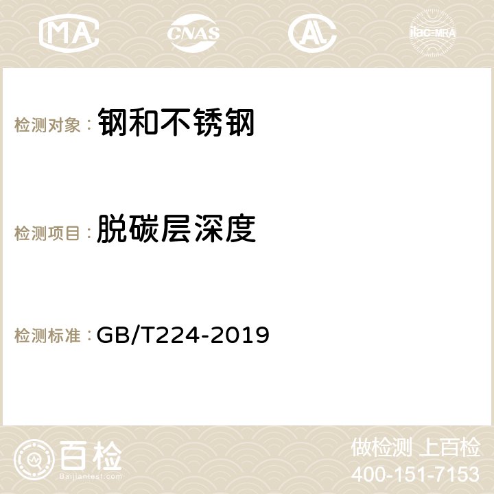 脱碳层深度 钢的脱碳层深度测定法 GB/T224-2019