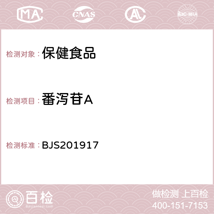 番泻苷A 市场监管总局关于发布《食品中大黄酚和橙黄决明素的测定》等2项食品补充检验方法的公告（2019年第46号），食品中番泻苷A、番泻苷B和大黄素甲醚的测定BJS201917