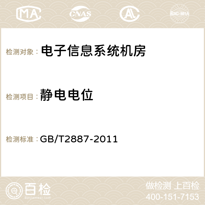 静电电位 计算机场地通用规范 GB/T2887-2011 5.8.4、7.14.2、7.14.3