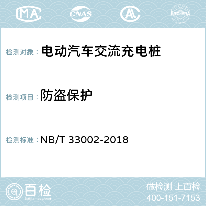 防盗保护 电动汽车交流充电桩技术条件 NB/T 33002-2018 7.3.4