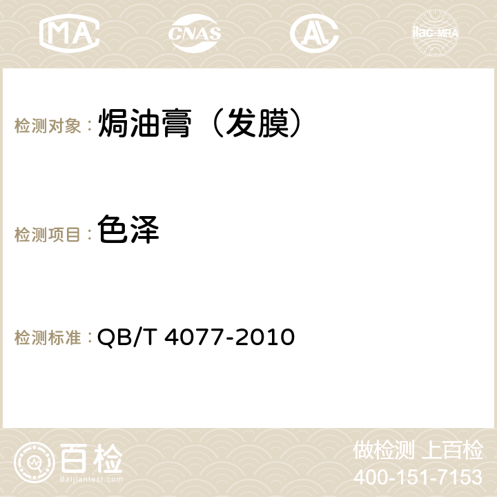 色泽 焗油膏（发膜） QB/T 4077-2010 5.1.2