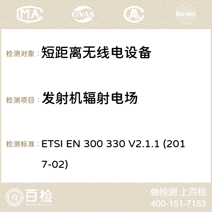 发射机辐射电场 9kHz至25MHz短距离无线电设备及9kHz至30 MHz感应环路系统的电磁兼容及无线频谱， 2014/53/EU 指令的基本要求 ETSI EN 300 330 V2.1.1 (2017-02) 4.3.6