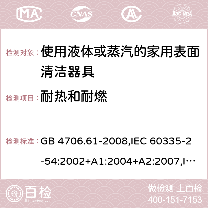 耐热和耐燃 家用和类似用途电器的安全 使用液体或蒸汽的家用表面清洁器具的特殊要求 GB 4706.61-2008,IEC 60335-2-54:2002+A1:2004+A2:2007,IEC 60335-2-54:2008+A1:2015 30