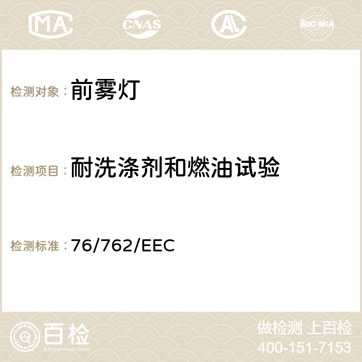 耐洗涤剂和燃油试验 在机动车辆前雾灯方面协调统一各成员国法律的理事会指令 76/762/EEC