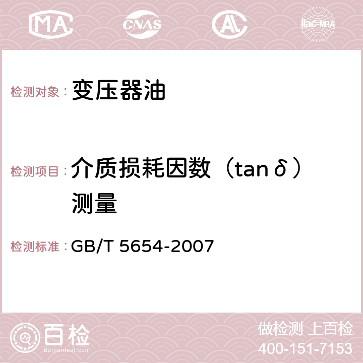 介质损耗因数（tanδ）测量 《液体绝缘材料相对电容率、介质损耗因数和直流电阻率的测量》 GB/T 5654-2007