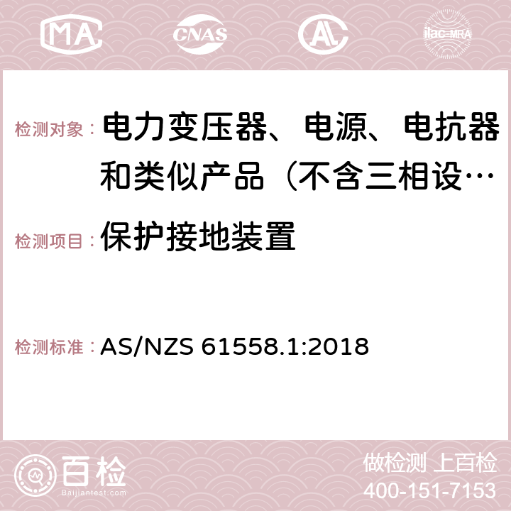 保护接地装置 变压器、电抗器、电源装置及其组合的安全　第1部分：通用要求和试验 AS/NZS 61558.1:2018 24