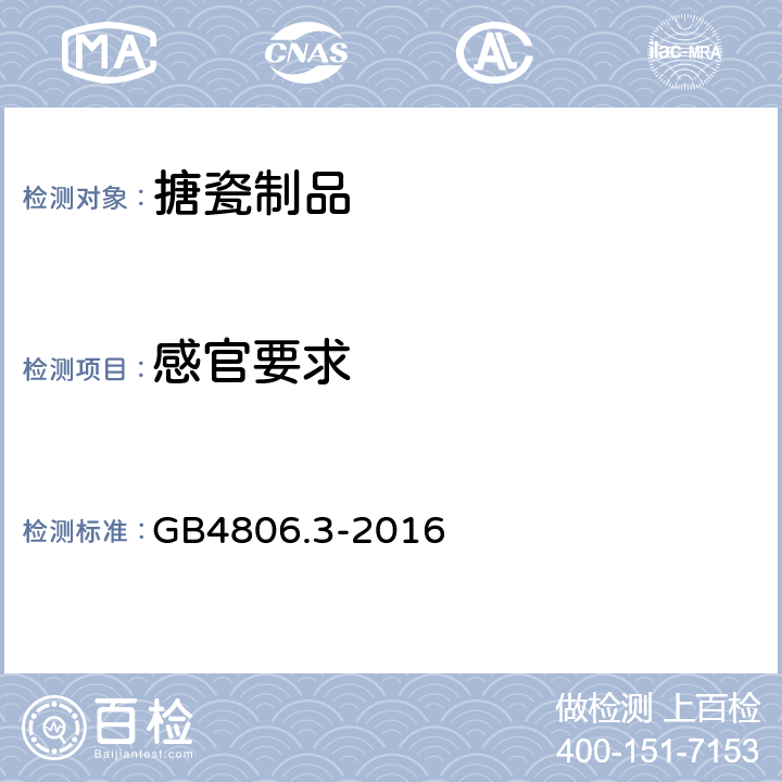 感官要求 GB 4806.3-2016 食品安全国家标准 搪瓷制品