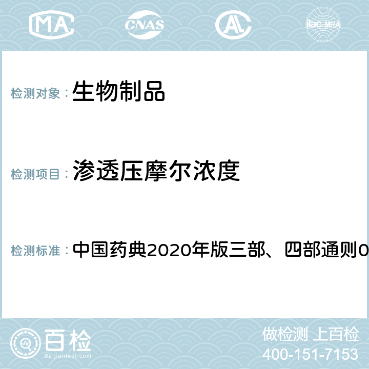 渗透压摩尔浓度 渗透压摩尔浓度测定法 中国药典2020年版三部、四部通则0632