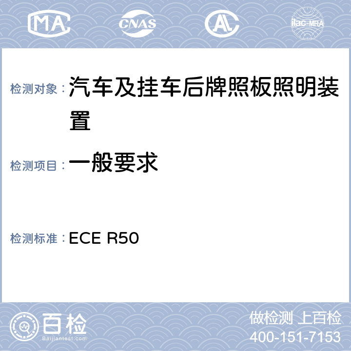 一般要求 关于批准轻便摩托车、摩托车及其类似车辆前后位置灯、制动灯、转向信号灯和后牌照板照明装置的统一规定 ECE R50