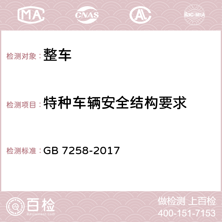 特种车辆安全结构要求 机动车运行安全技术条件 GB 7258-2017 13,14