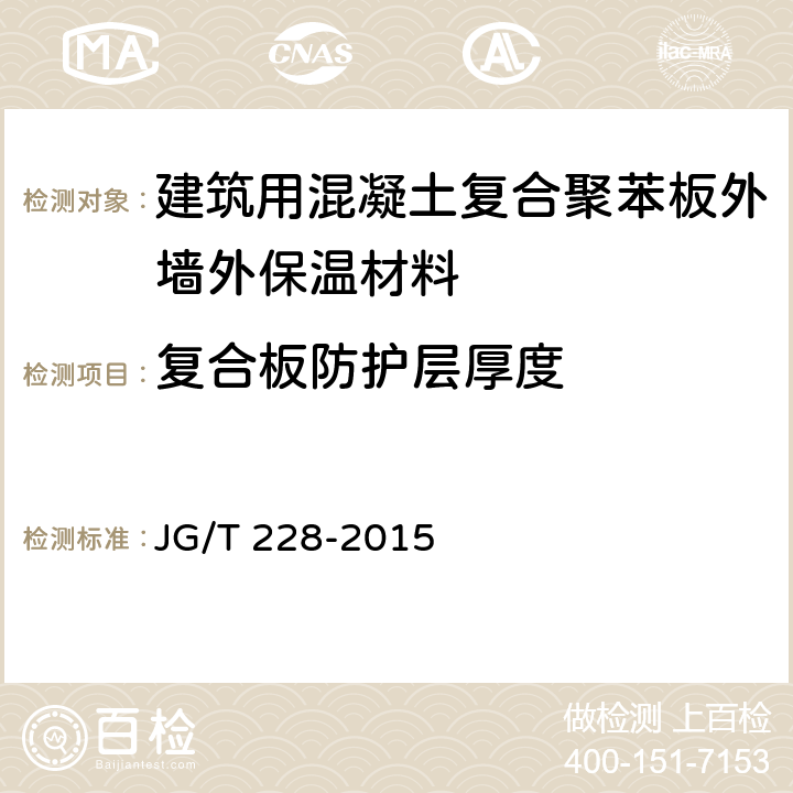 复合板防护层厚度 《建筑用混凝土复合聚苯板外墙外保温材料》 JG/T 228-2015 7.15.2.1