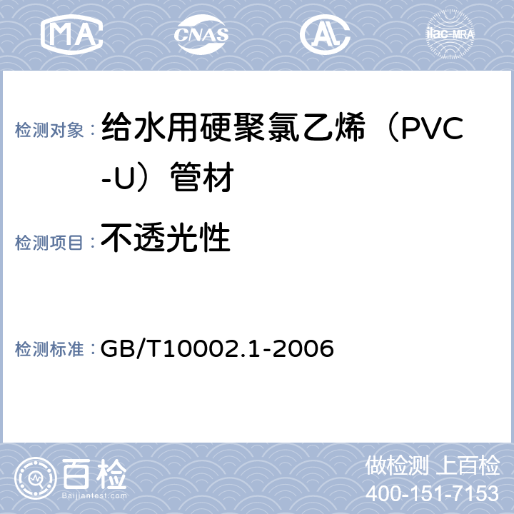 不透光性 《给水用硬聚氯乙烯（PVC-U）管材》 GB/T10002.1-2006 7.3