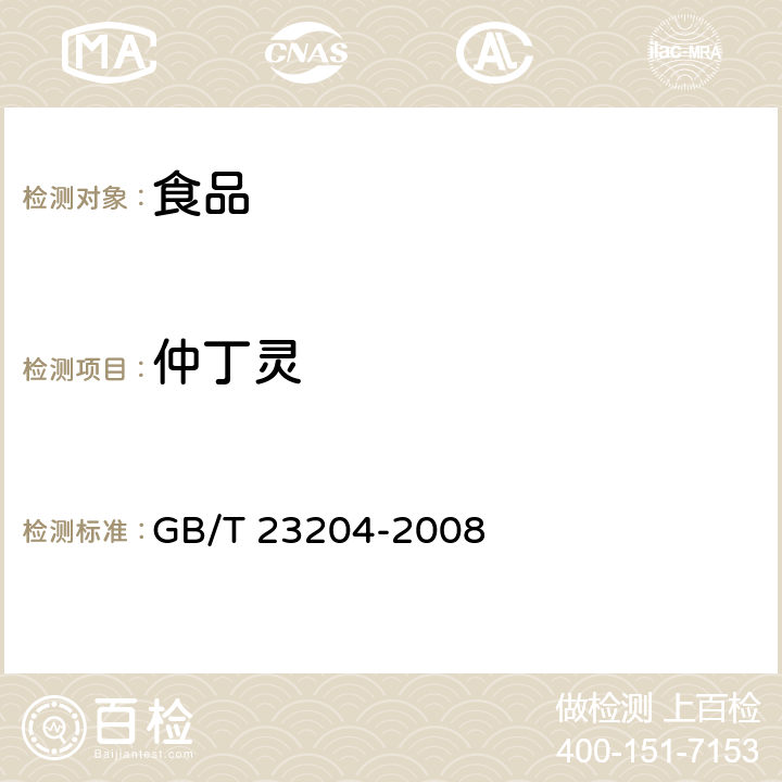 仲丁灵 茶叶中519种农药及相关化学品残留量的测定 气相色谱-质谱法 GB/T 23204-2008