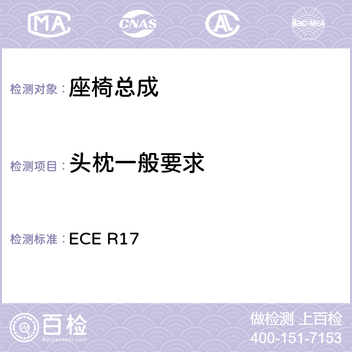 头枕一般要求 关于车辆的座椅、固定装置和任何头枕批准的统一规定 ECE R17 5.5.1、5.5.4
