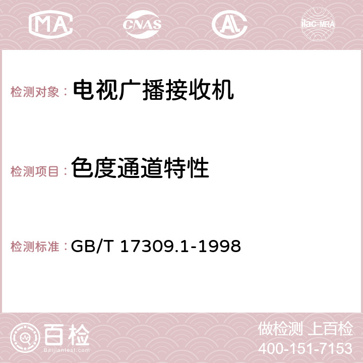 色度通道特性 电视广播接收机测量方法第1部分：一般考虑射频和视频电性能测量以及显示性能的测量 GB/T 17309.1-1998 6.2