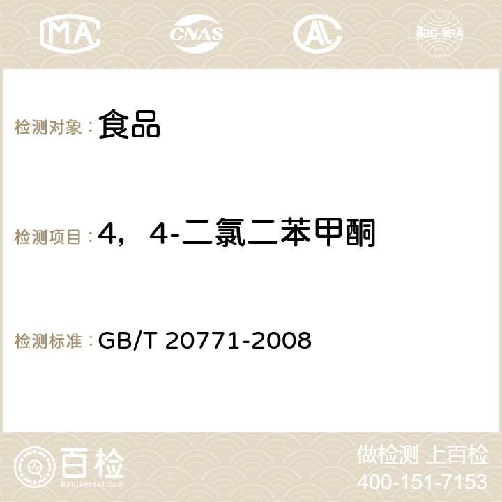 4，4-二氯二苯甲酮 蜂蜜中486种农药及相关化学品残留量的测定 液相色谱-串联质谱法 GB/T 20771-2008