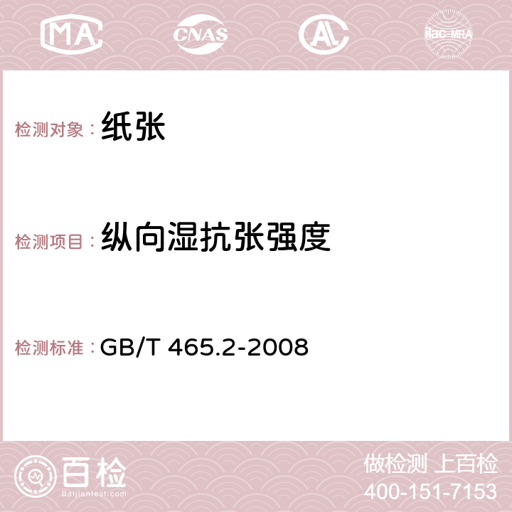 纵向湿抗张强度 纸和纸板 浸水后抗张强度的测定 GB/T 465.2-2008 5.6