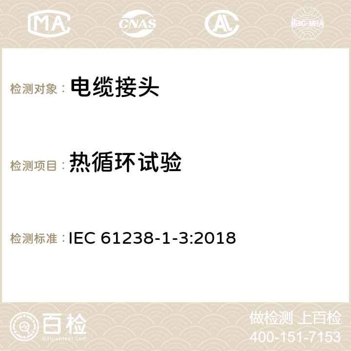 热循环试验 IEC 61238-1-3-2018 用于电力电缆的压缩和机械连接器 第1-3部分：在非绝缘导体上测试的额定电压高于1 kV(Um = 1,2 kV)至30 kV(Um = 36 kV)的电力电缆的压缩和机械连接器的测试方法和要求