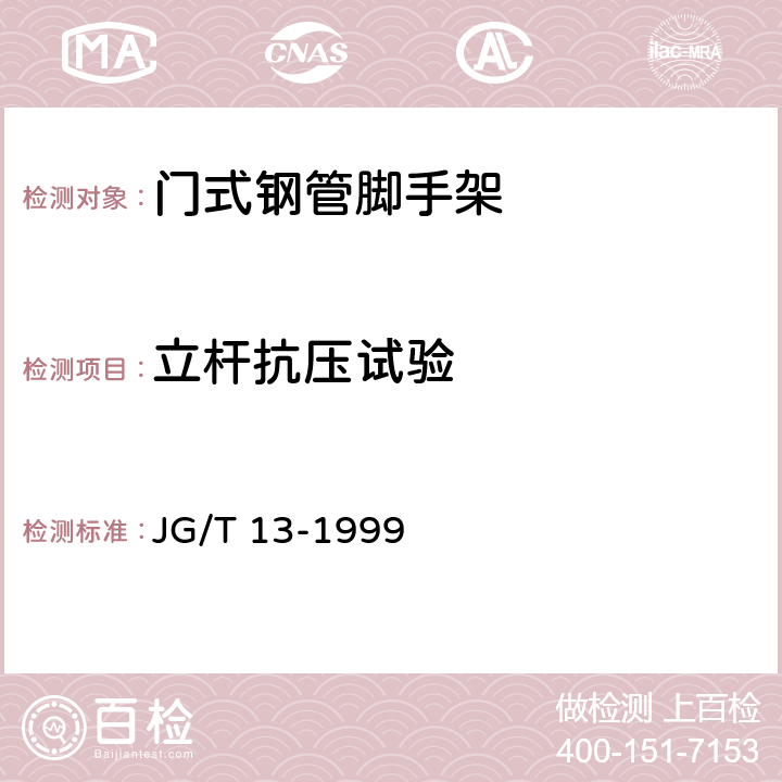 立杆抗压试验 JG/T 13-1999 【强改推】门式钢管脚手架