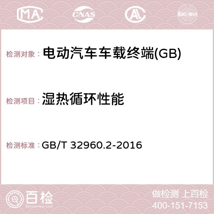 湿热循环性能 电动汽车远程服务与管理系统技术规范 第2部分：车载终端 GB/T 32960.2-2016 5.2.2.7