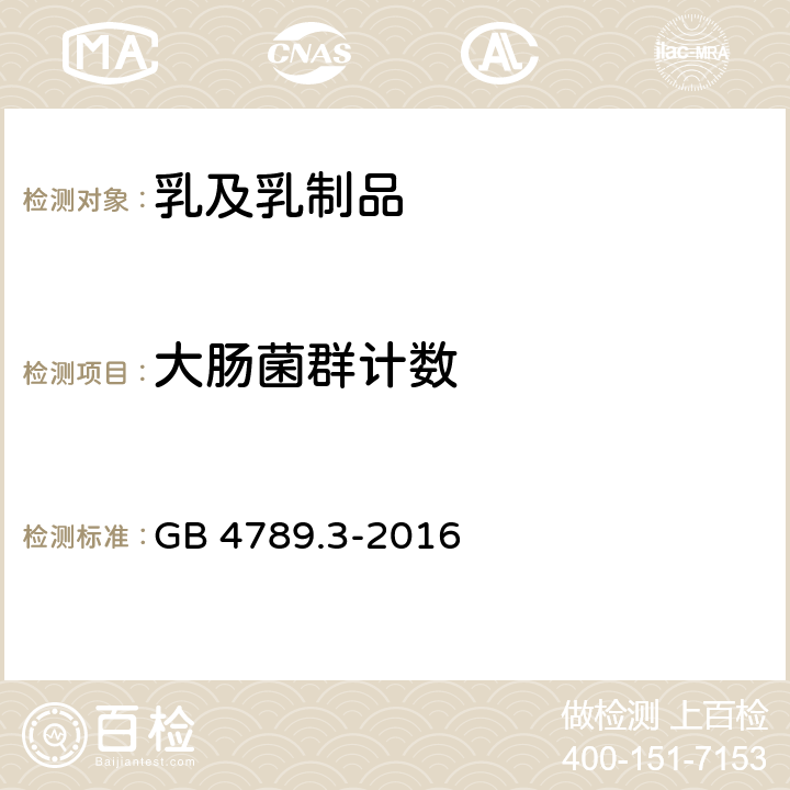 大肠菌群计数 食品安全国家标准 食品微生物学检验 大肠菌群计数 GB 4789.3-2016