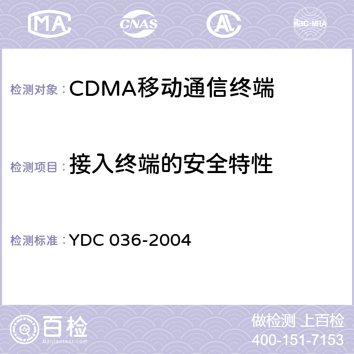 接入终端的安全特性 800MHz CDMA 1X数字蜂窝移动通信网总测试方法 高速分组数据（HRPD）接入终端（AT） YDC 036-2004 10