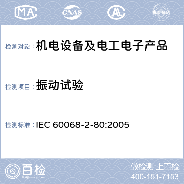 振动试验 IEC 60068-2-80-2005 环境试验 第2-80部分:试验 试验Fi:振动 混合模式