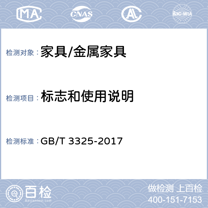 标志和使用说明 金属家具通用技术条件 GB/T 3325-2017 9.1,9.2