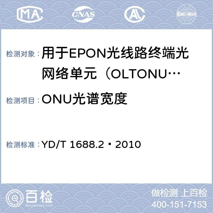 ONU光谱宽度 XPON光收发合一模块技术条件 第2部分：用于EPON光线路终端/光网络单元（OLT/ONU）的光收发合一光模块 YD/T 1688.2—2010 5.3.7