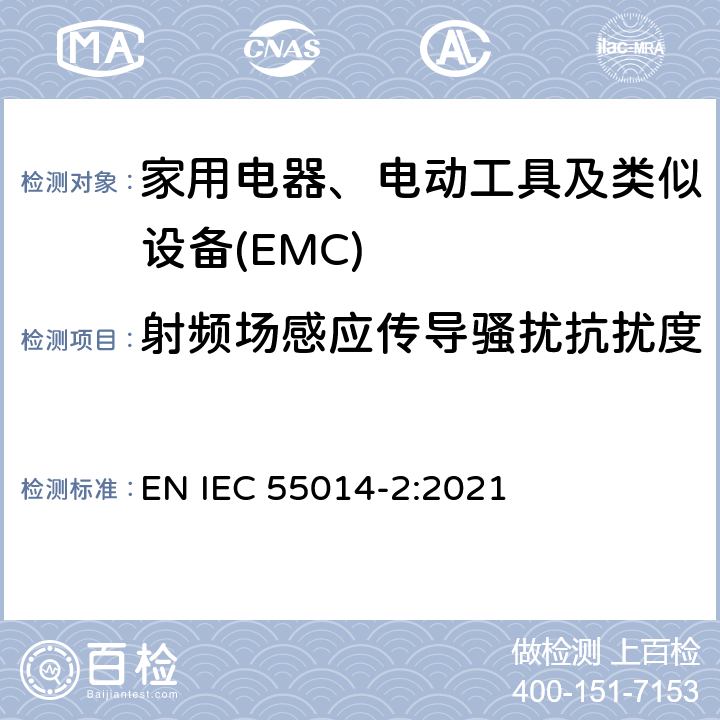 射频场感应传导骚扰抗扰度 家用电器、电动工具和类似器具的电磁兼容要求 第2部份:抗扰度—产品类标准 EN IEC 55014-2:2021 5.3,5.4