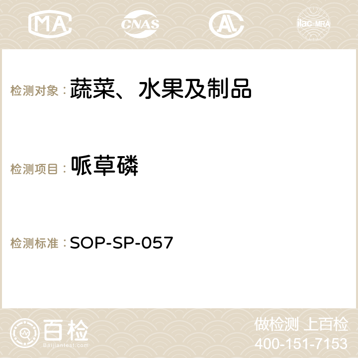 哌草磷 蔬菜中87种农药残留的筛选及其确证技术 气相色谱-质谱法 SOP-SP-057