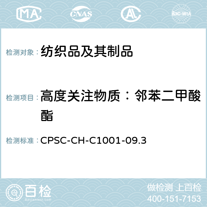 高度关注物质：邻苯二甲酸酯 CPSC-CH-C 1001-09 邻苯二甲酸酯测试的标准操作流程 CPSC-CH-C1001-09.3